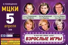 "Взрослые игры" от лучшего сценариста Голливуда в Киеве