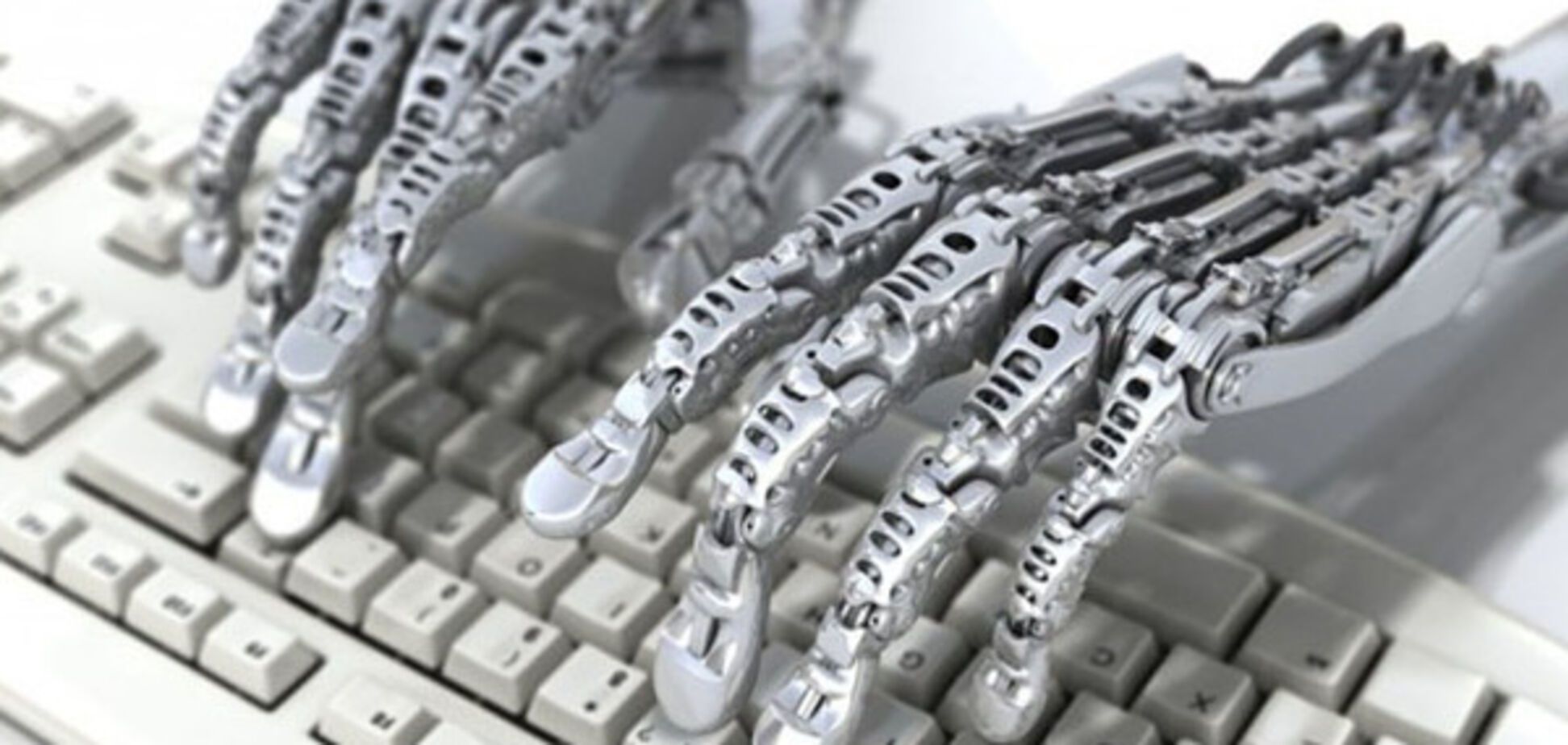 руки робота и клавиатура