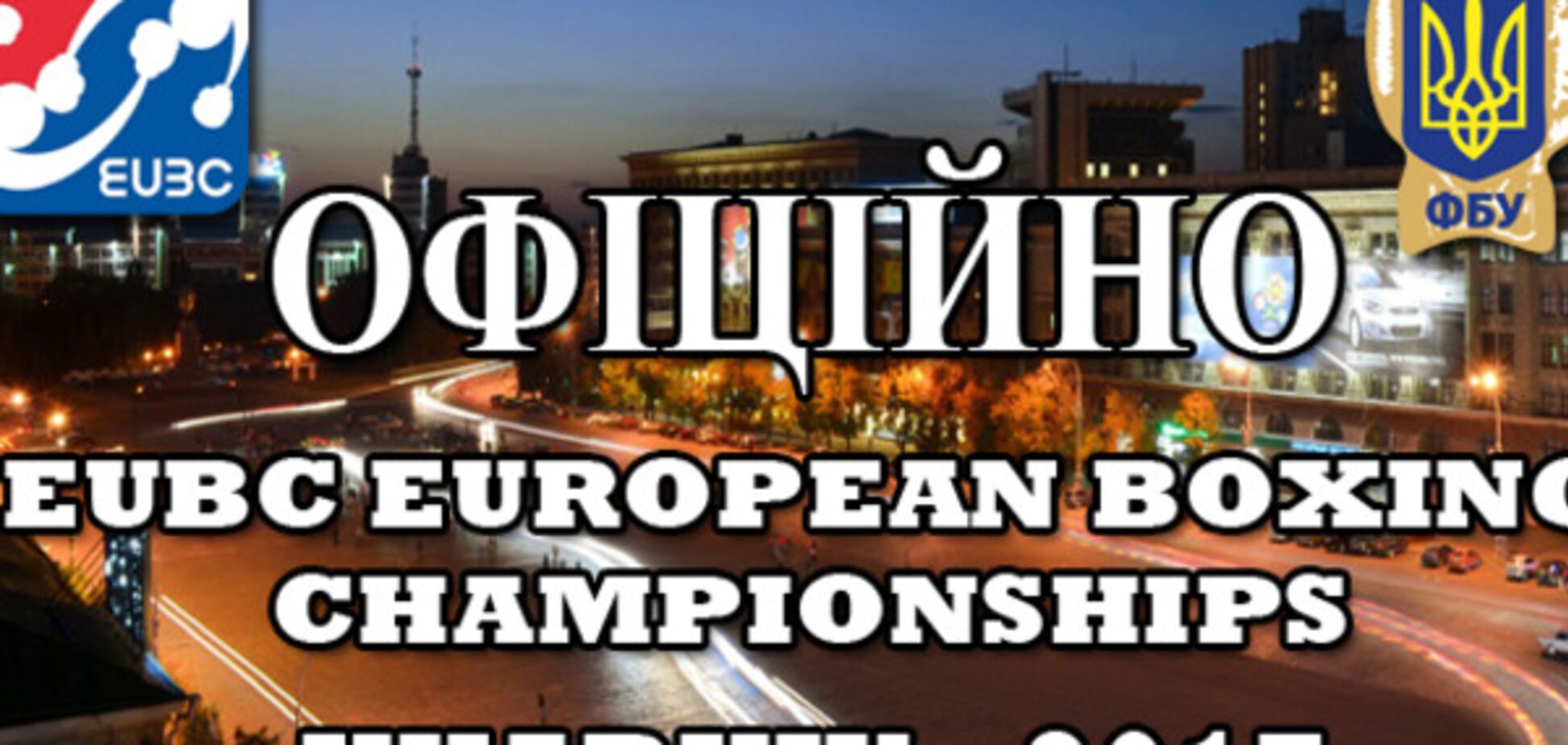 чемпионат Европы по боксу