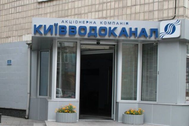 Киевводоканал