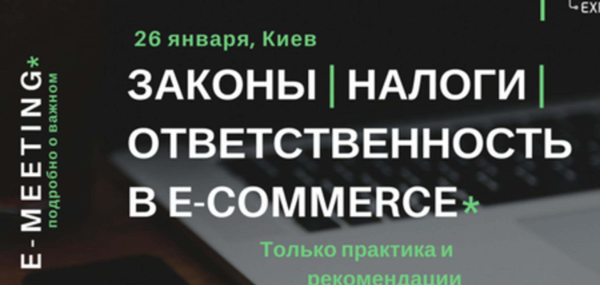 Украинский рынок e-commerce обсудит правовое и налоговое регулирование отрасли