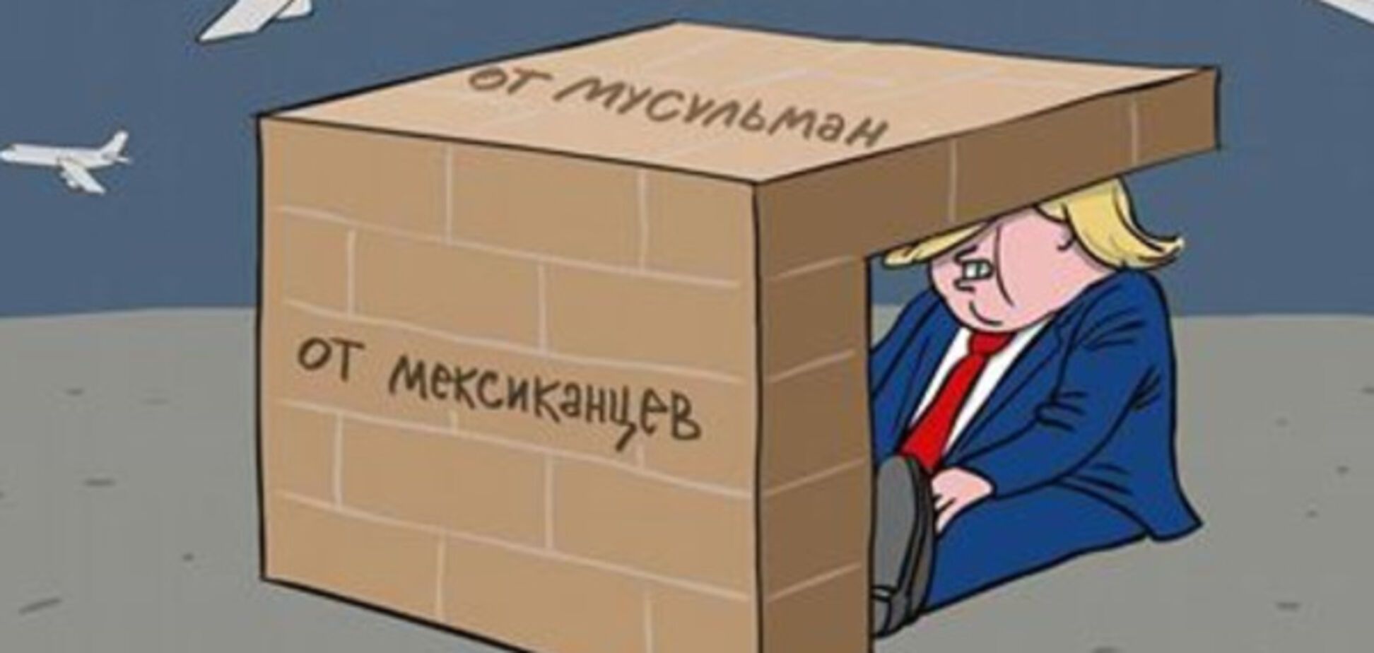 Карикатурист высмеял ксенофоба-Трампа и его стену \'от чужих\'