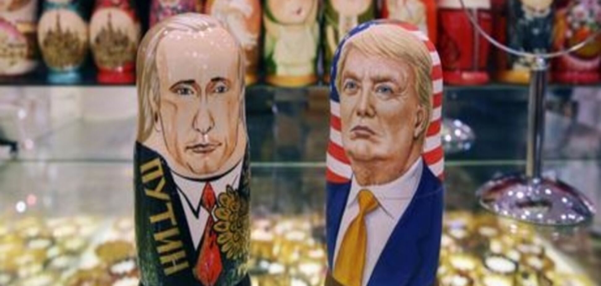 Трамп і Путін - прелюдія