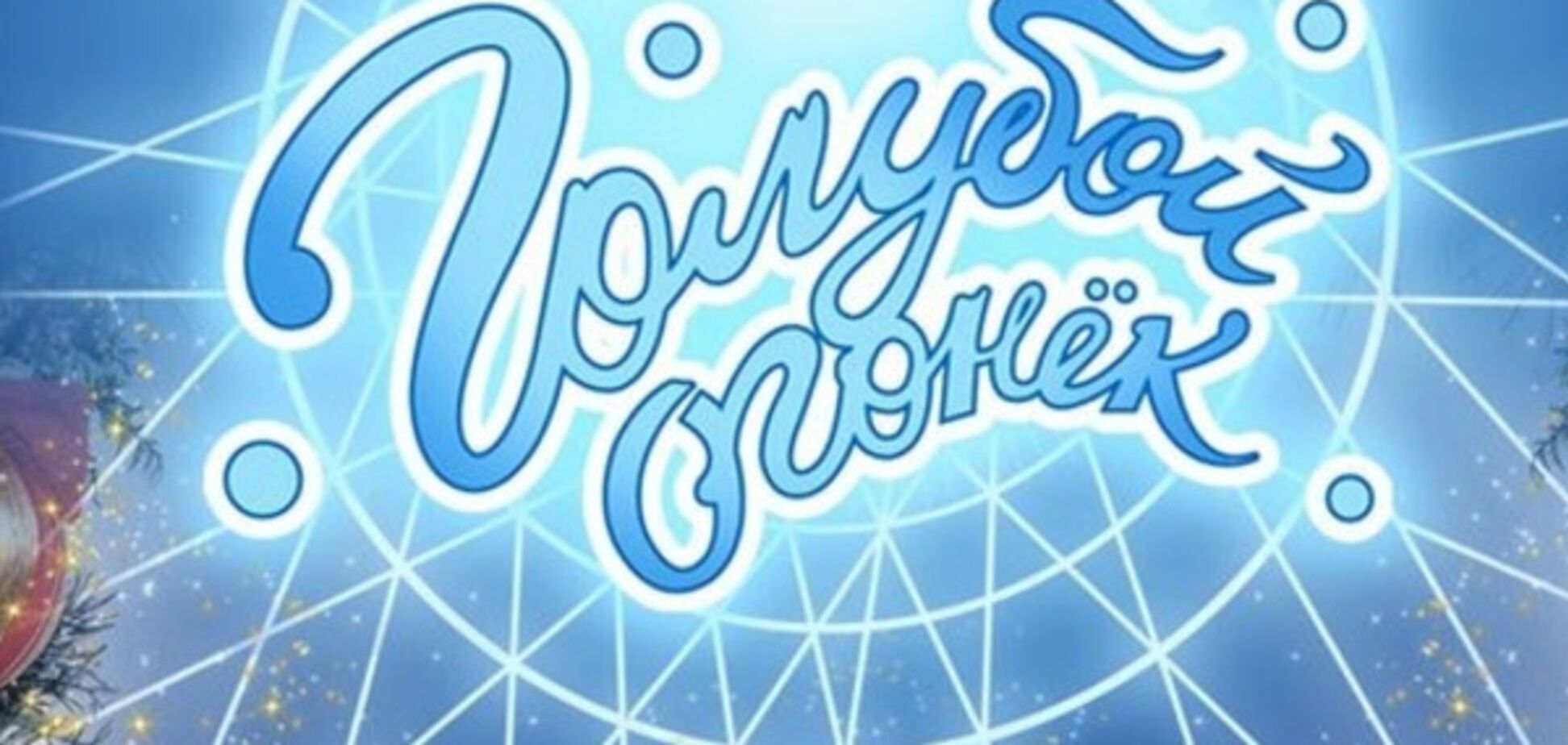 голубой огонек россия