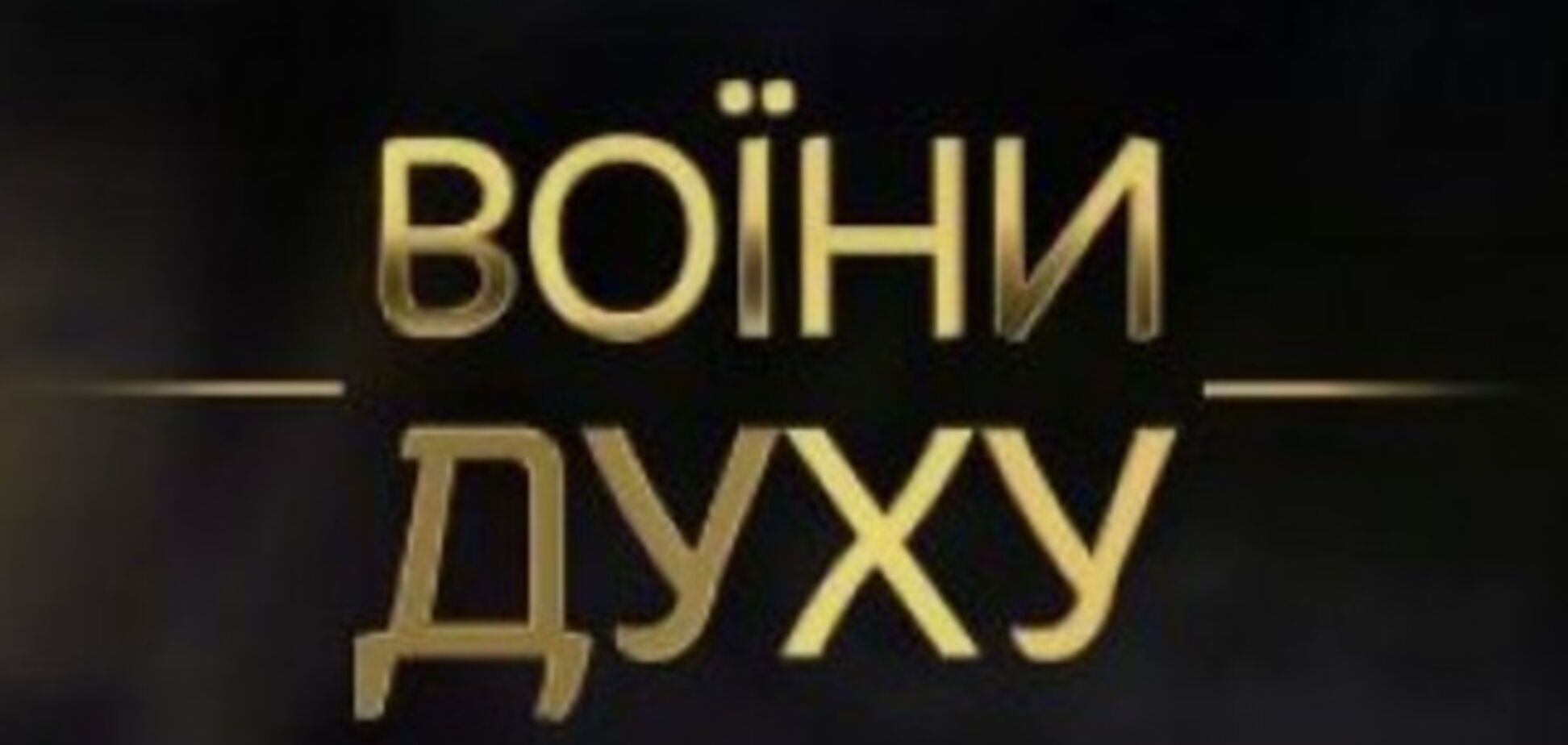 Запорожцы увидят фильм о событиях в Донецком аэропорту раньше всех