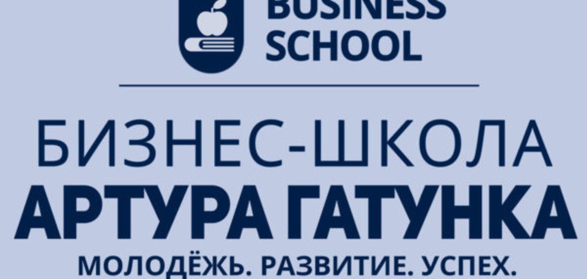 Запорожская молодежь активно регистрируется для участия в 'Бизнес-школу Артура Гатунка'
