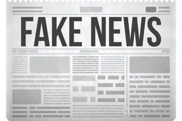 фейковые новости