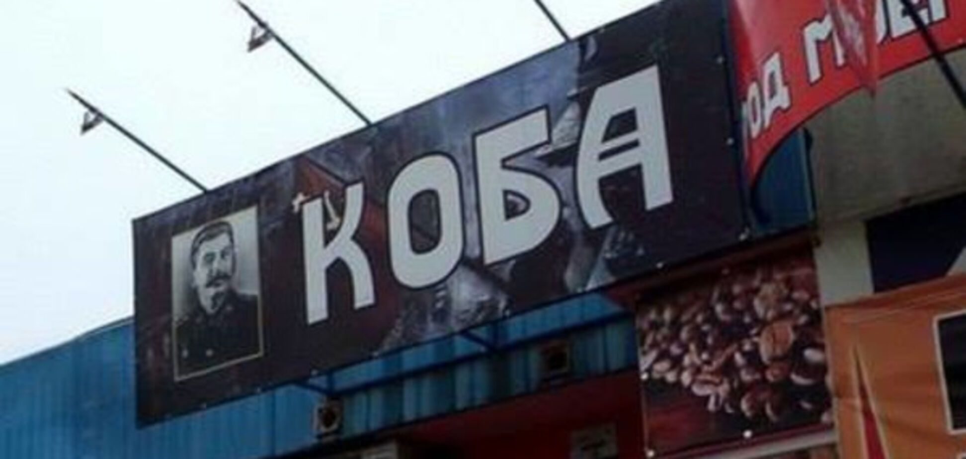 Кав\u0027ярня \'Коба\'