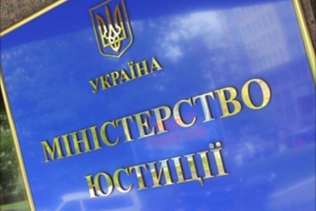 міністерство юстиції