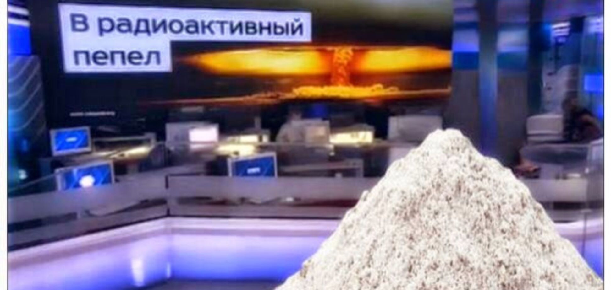 радиоактивный пепел