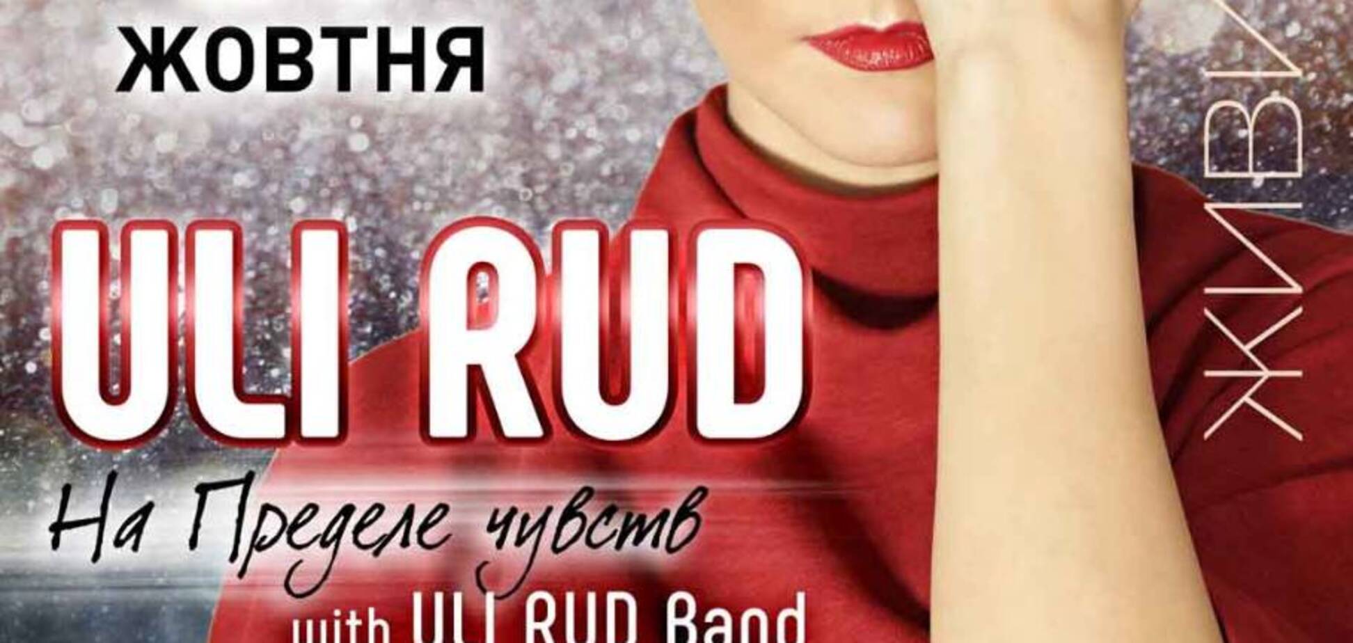 ULI RUD презентует авторскую программу 'На пределе чувств'