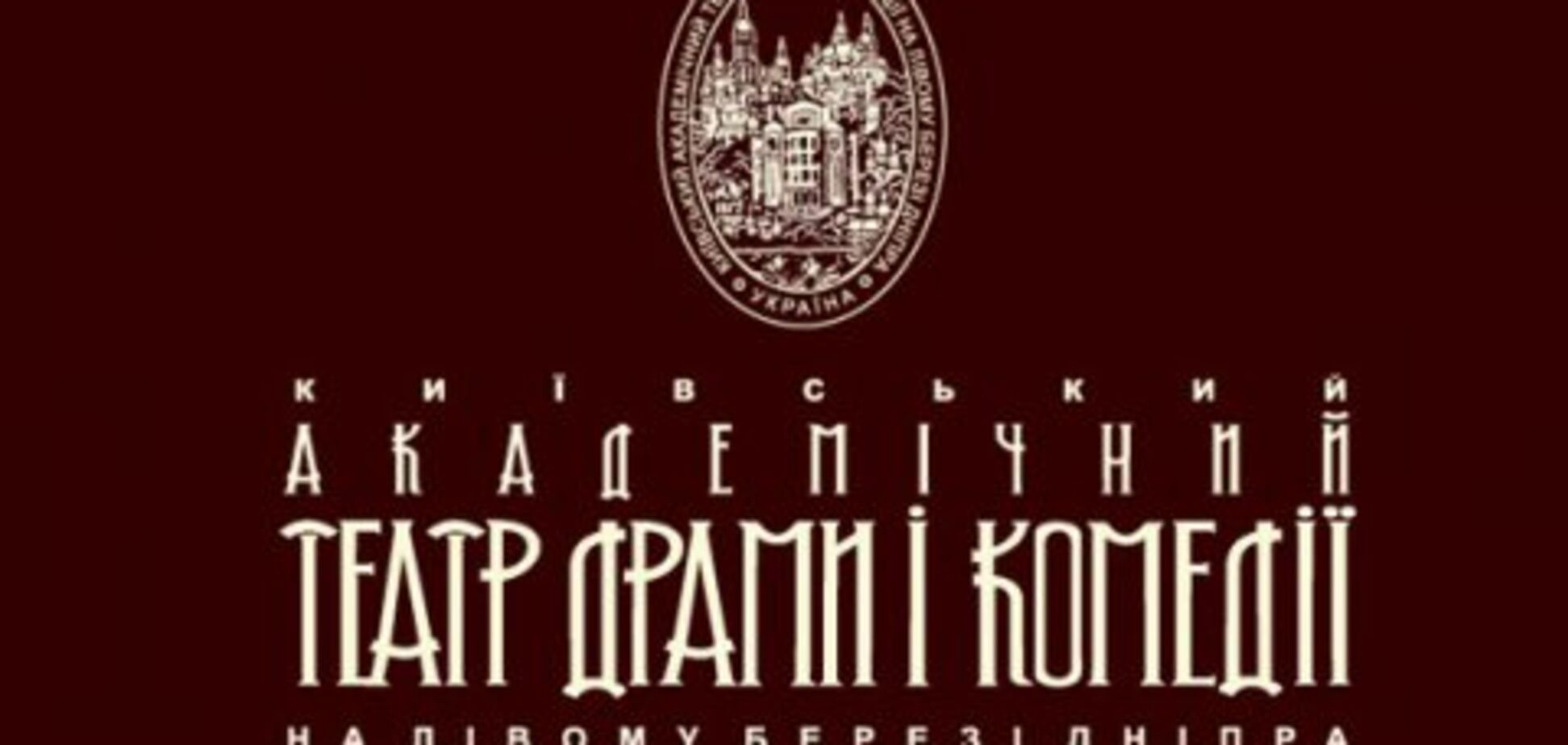 Театр на левом берегу: репертуар на вторую половину октября