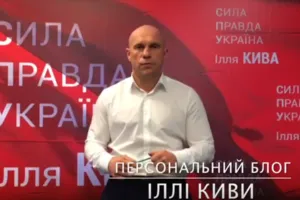 Илья Кива