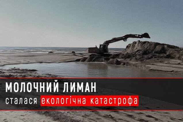 Ситуация на лимане 'Молочный' – показатель работы Минприроды