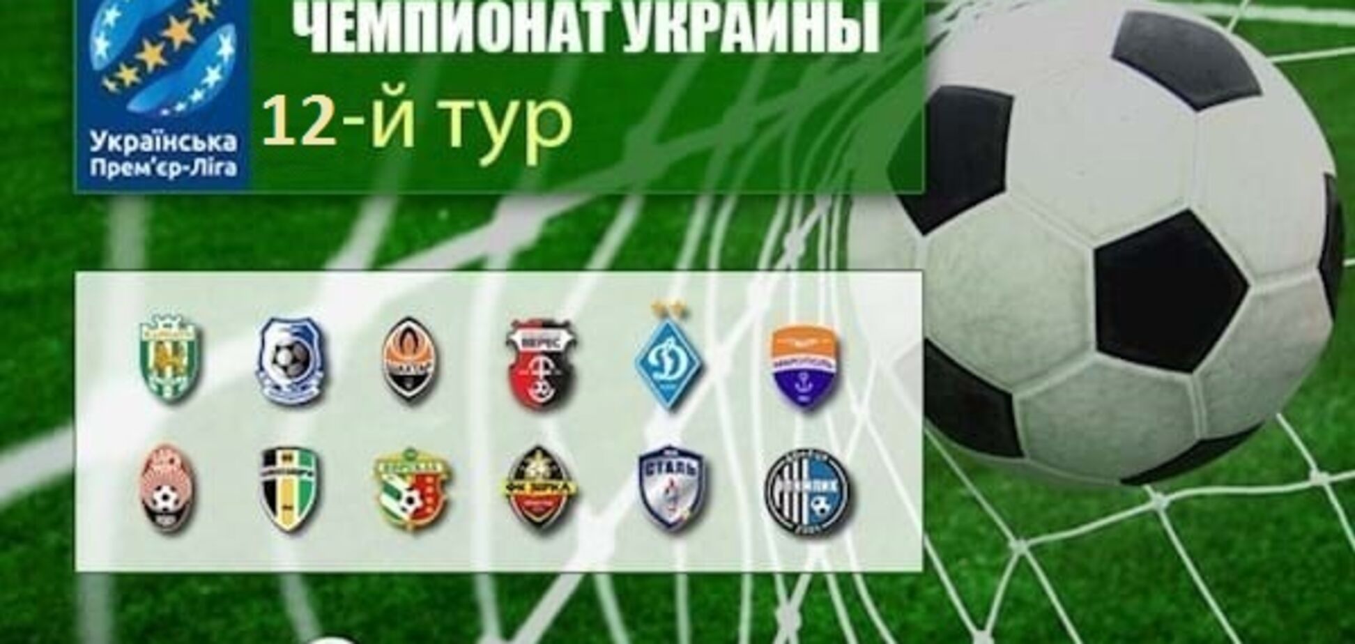 12-й тур чемпіонату України з футболу: результати, огляди, турнірна таблиця