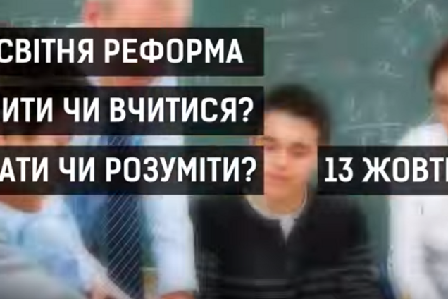 Реформа освіти