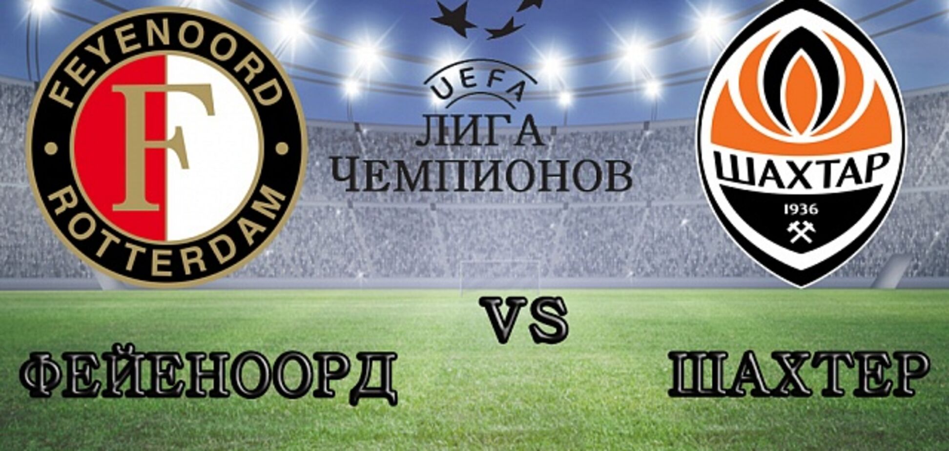 Фейеноорд - Шахтер