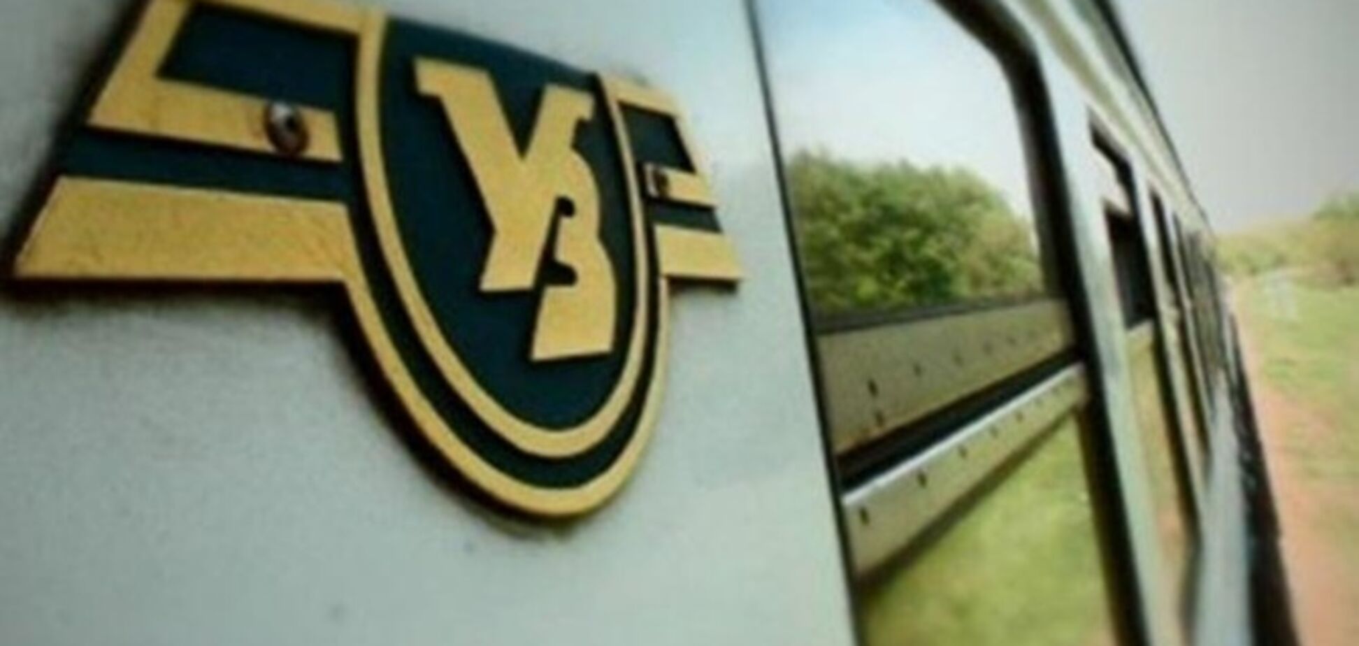 Укрзалізниця