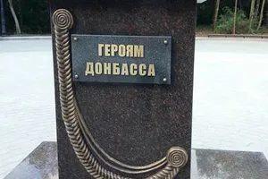 пам'ятник героям Донбасу Ростов-на-Дону