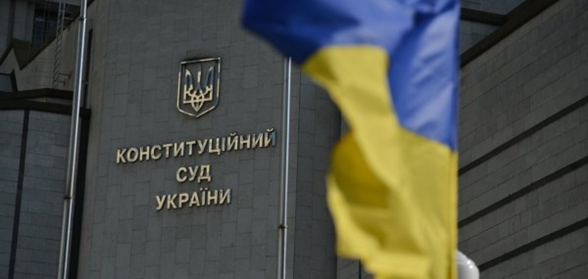 Конституционный суд Украины