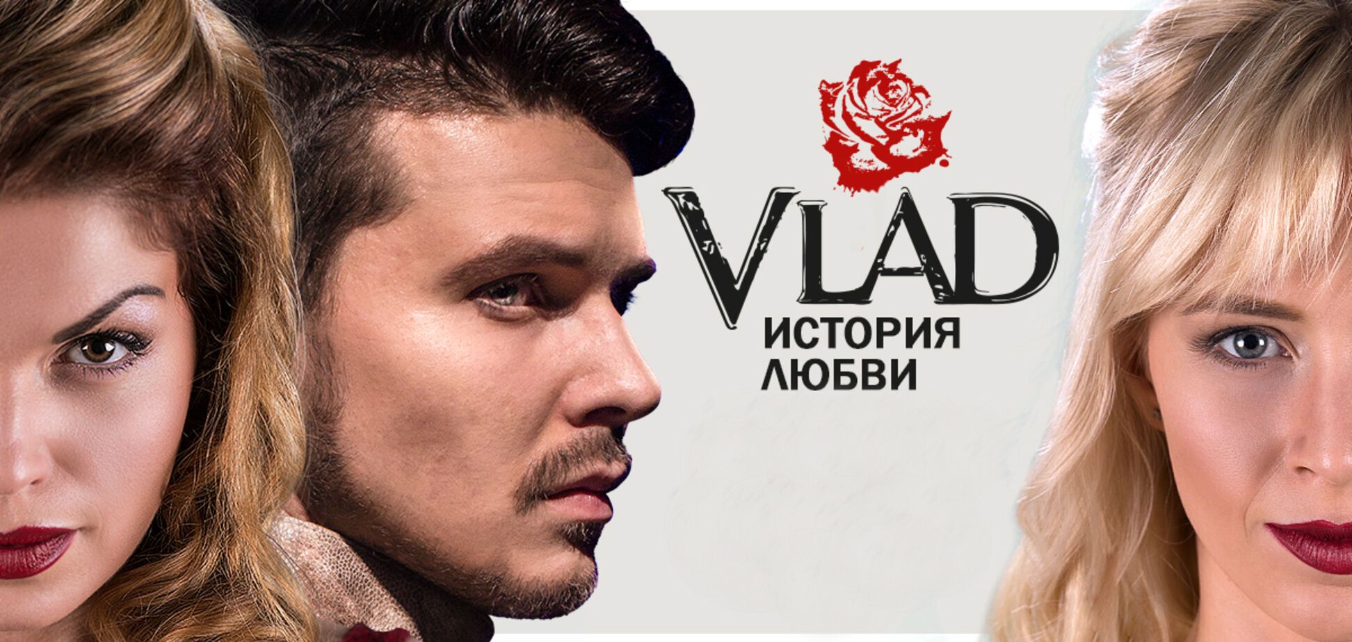 Украинский мюзикл Dracula Vlad: больше, чем просто история, сильнее, чем просто любовь