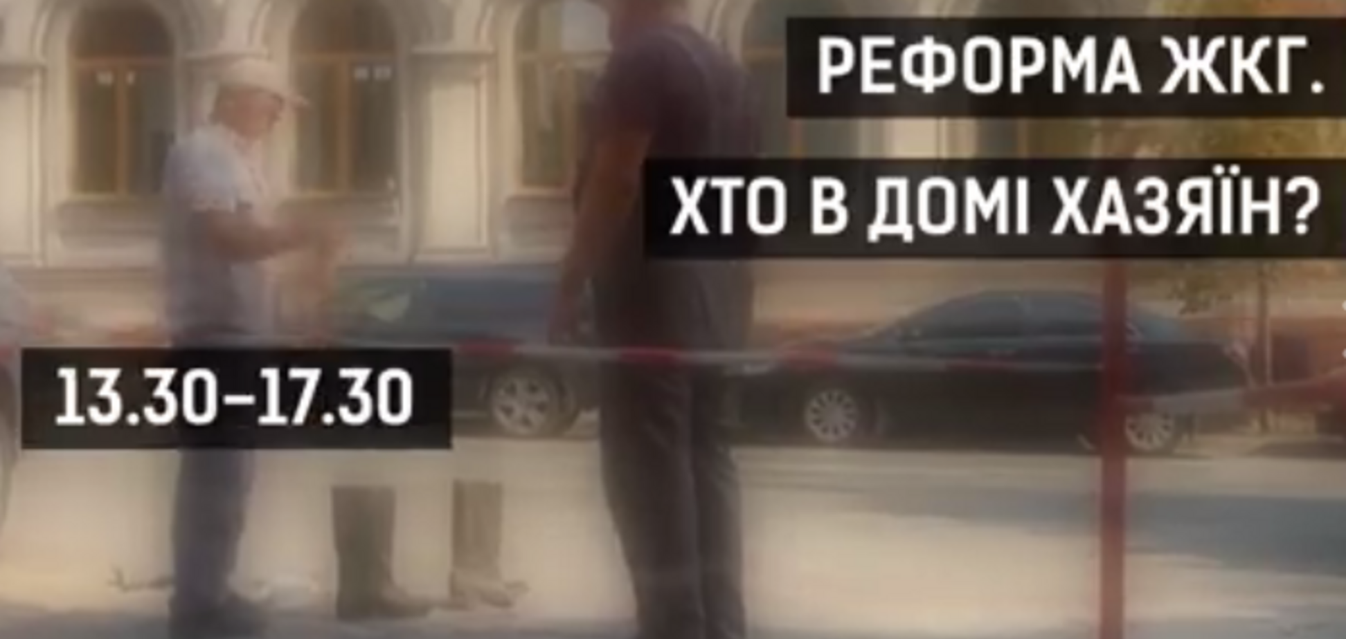 'Реформа ЖКГ. Хто в домі хазяїн?' Телемарафон на OBOZ TV
