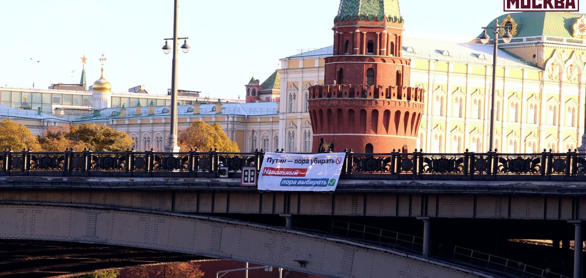 'Час прибирати': в центрі Москви з'явився зухвалий банер проти Путіна