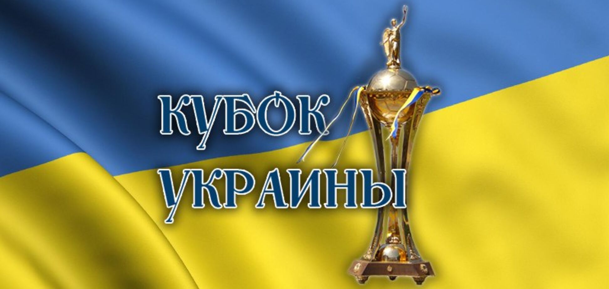Где смотреть матчи 'Динамо' и 'Шахтера' в Кубке Украины