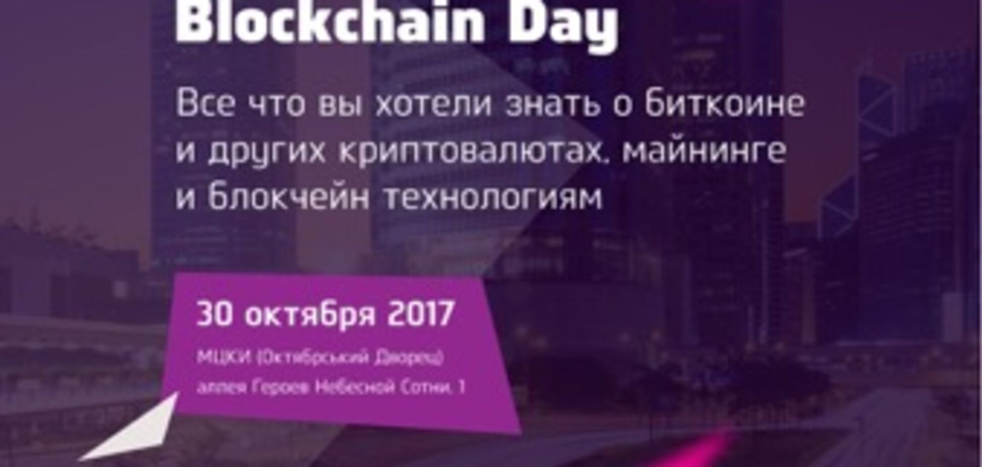 Ukrainian Blockchain Day – отличная возможность наконец-то разобраться в криптовалютах и майнинге