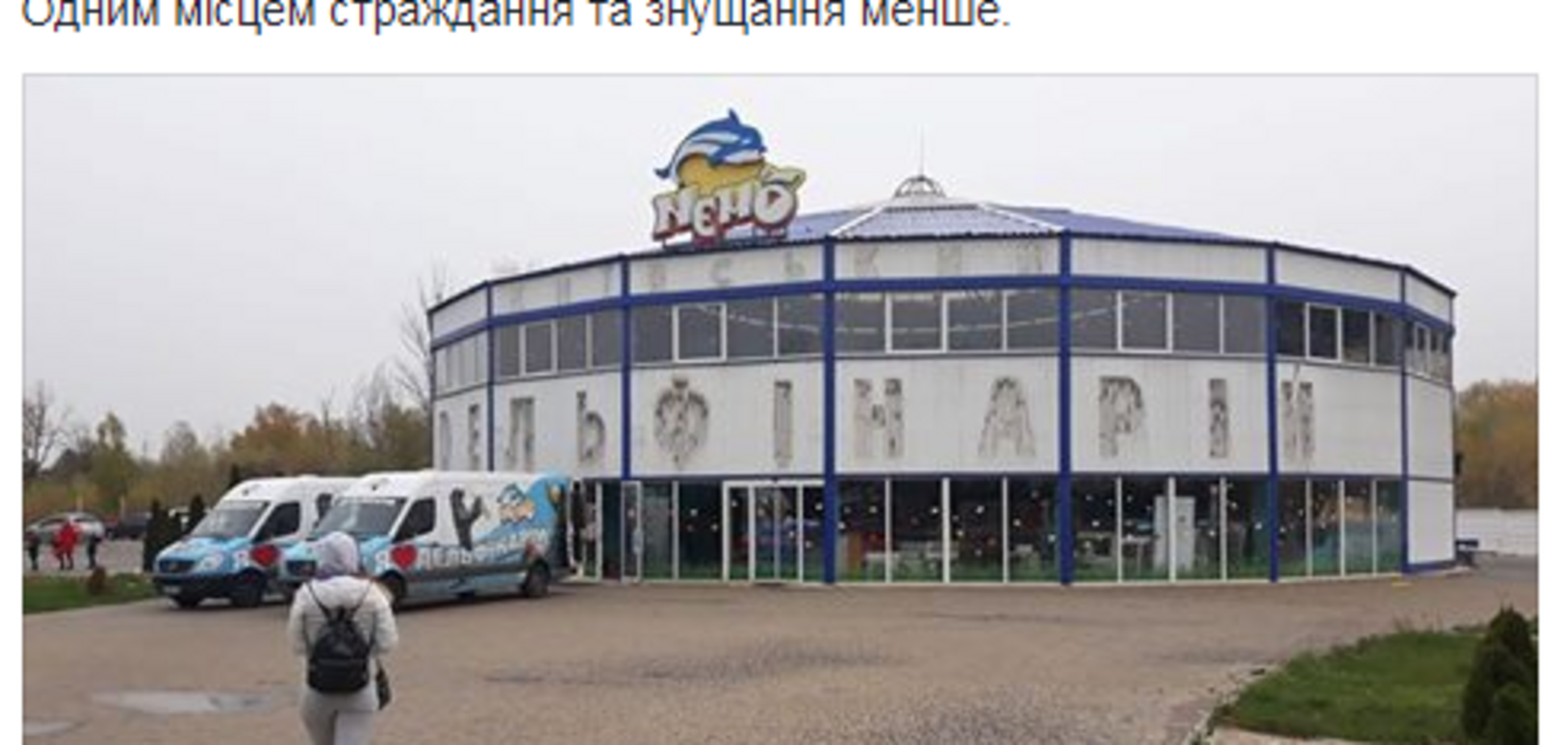 В Киеве закрыли известный дельфинарий 'Немо'