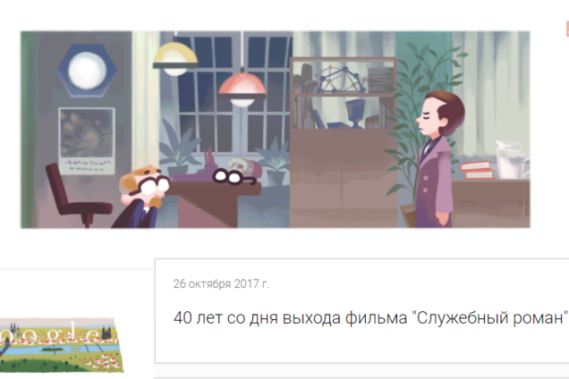 Годовщина 'Служебного романа'