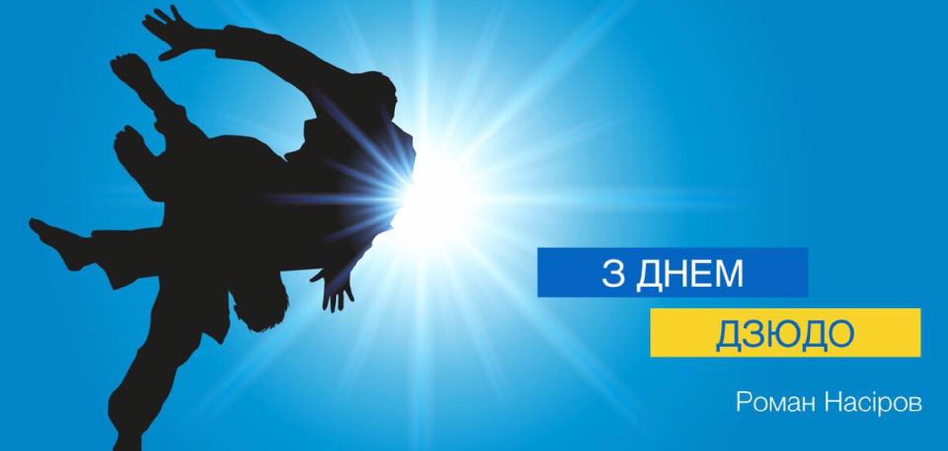  Насиров поздравил Украину с большим спортивным праздником