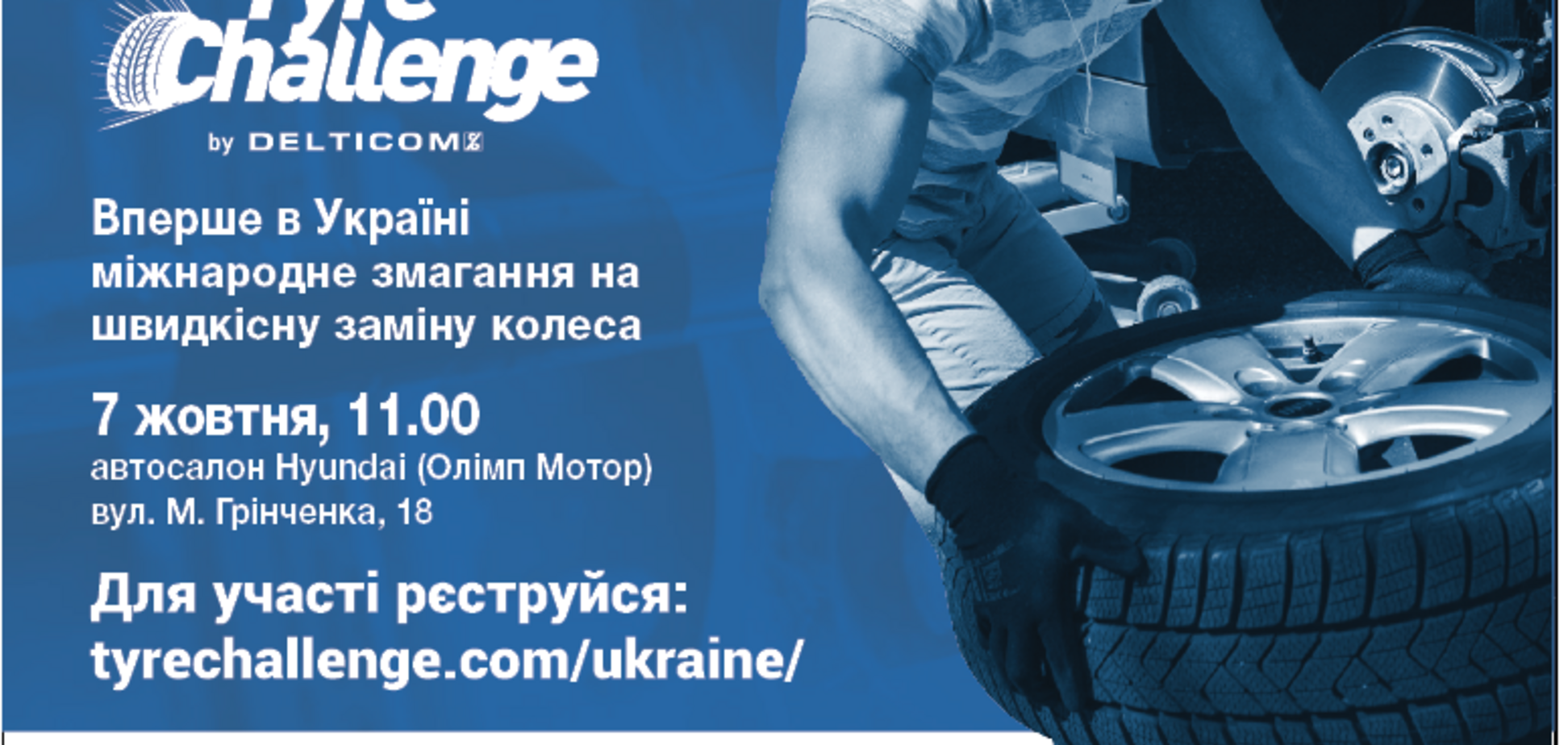 Международное соревнование Tyre Challenge впервые в Украине