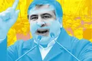 СААКАШВаль бл*домайдана и МИХОрой в заднице