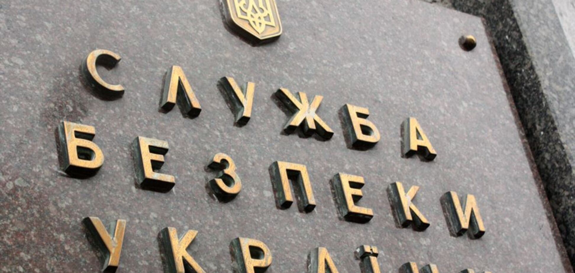 СБУ