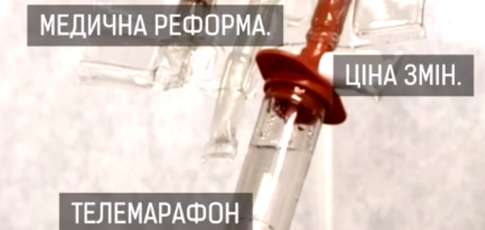 Телемарафон. Медична реформа