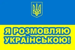 Украинский язык