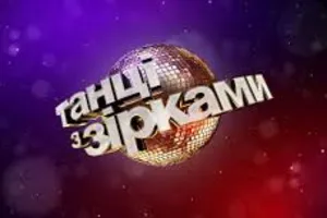Танцы со звездами