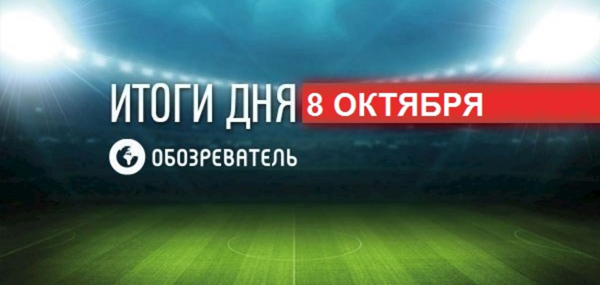 Российский комментатор закатил истерику во время матча: спортивные итоги 8 октября