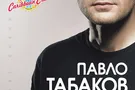 Павел Табаков с концертом "Любов Жива" в Киеве