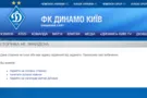 Динамо Киев