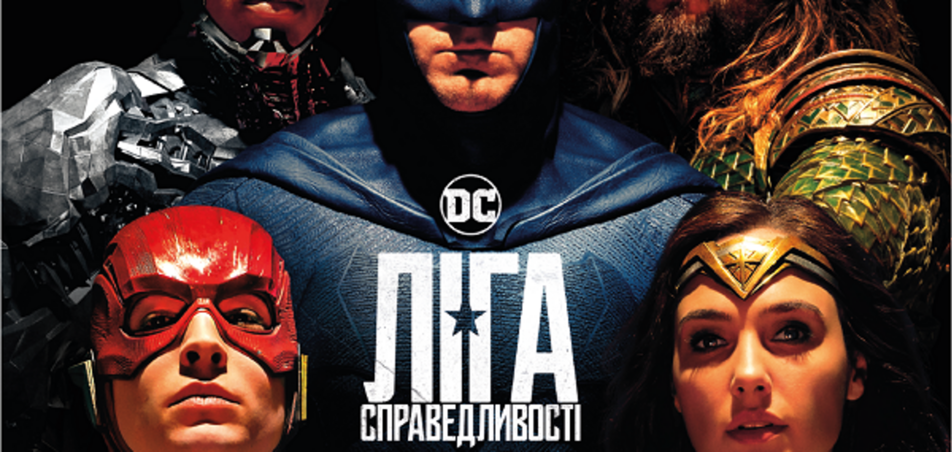 В кинотеатре 'Украина' состоится премьерный показ-вечеринка 'Лига справедливости'