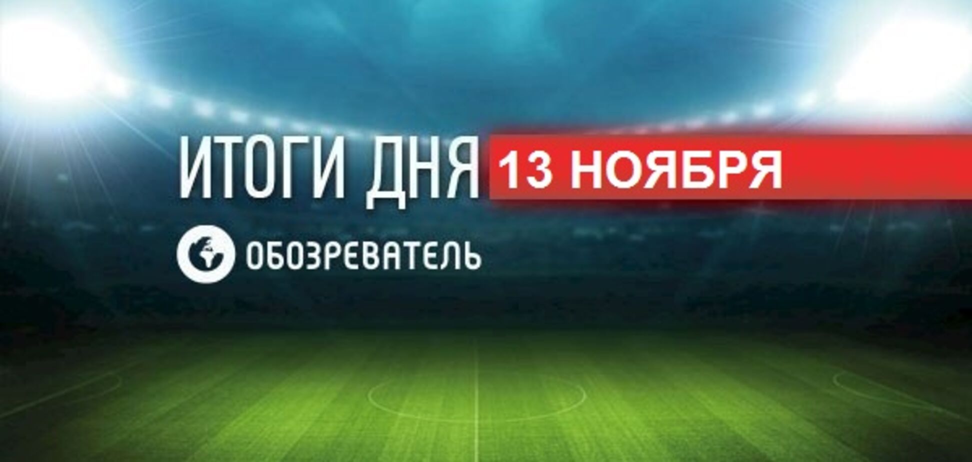Блохін жорстко висловився про збірну України: спортивні підсумки 13 листопада