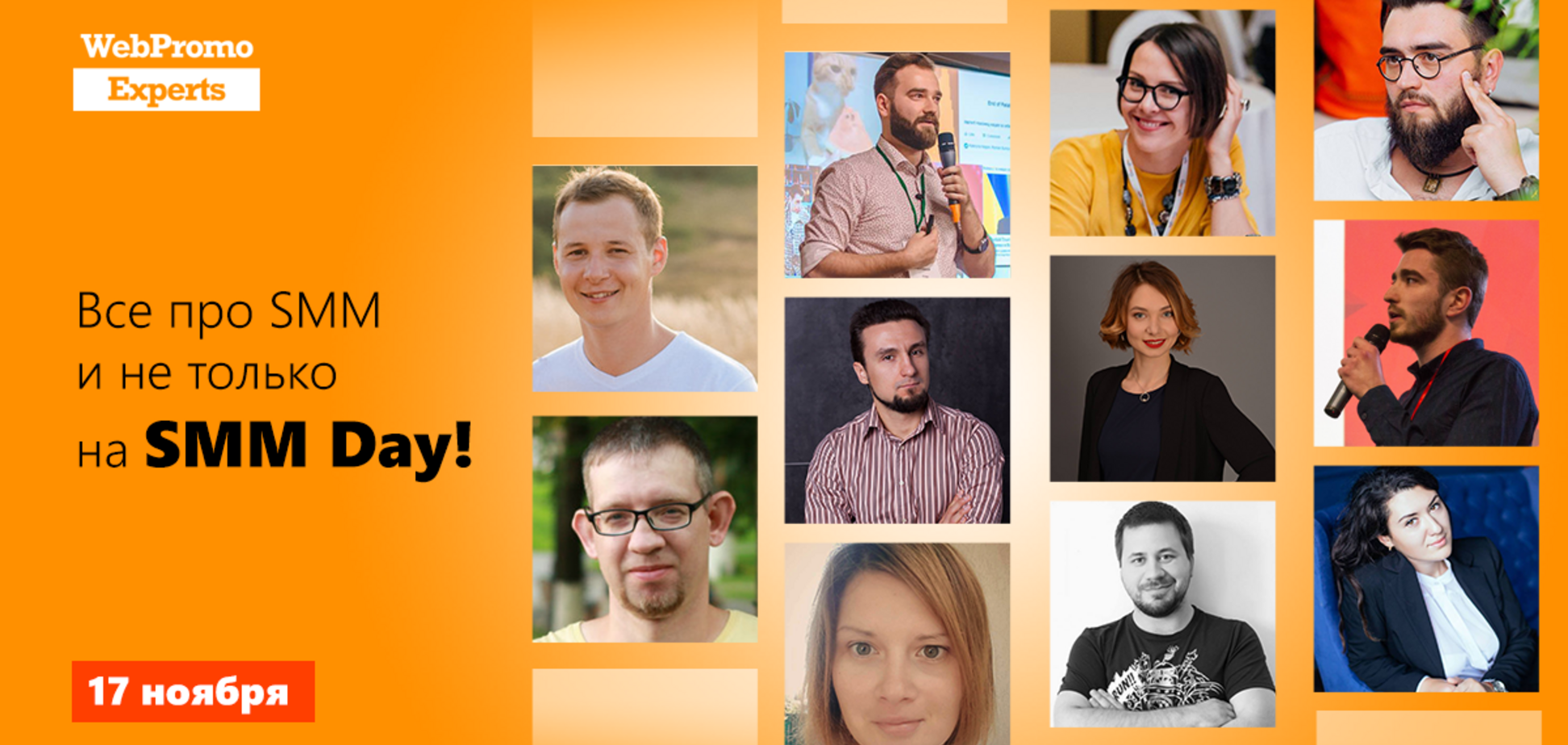17 ноября - онлайн-конференция SMM Day! Как превратить соцсети в неиссякаемый источник лидов?