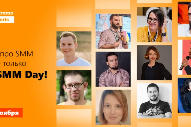17 ноября - онлайн-конференция SMM Day! Как превратить соцсети в неиссякаемый источник лидов?