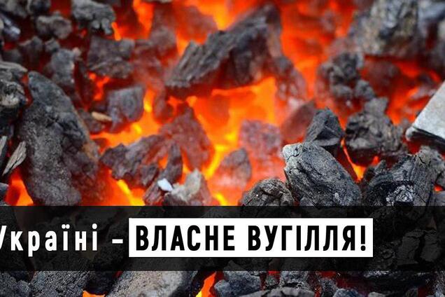 Україні – власне вугілля!
