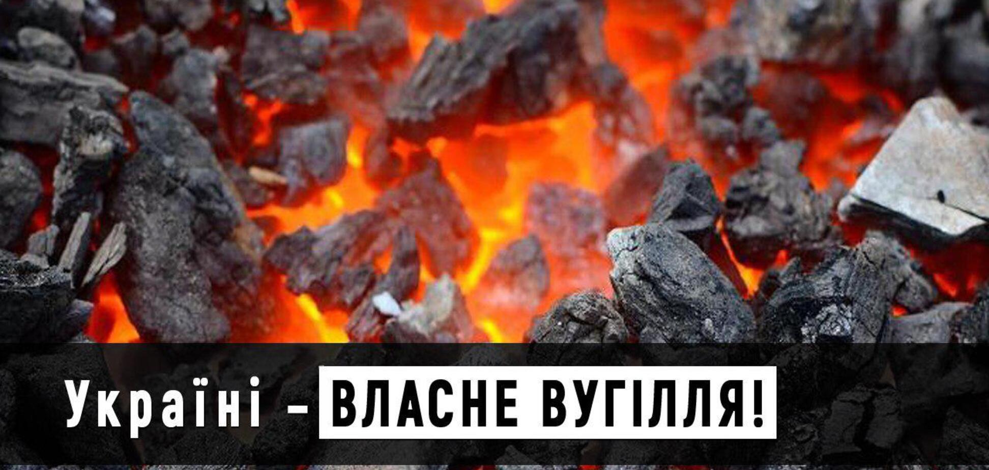 Україні – власне вугілля!