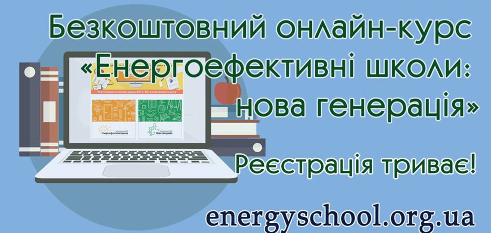 Щоб збільшити кількість ОСББ – долучайтеся до  Проекту 'Енергоефективні школи: нова генерація' 