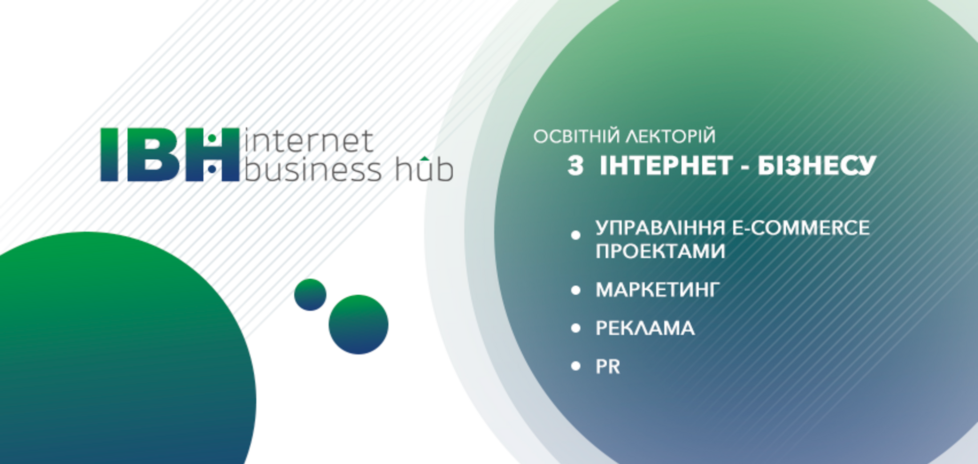 Internet Business Hub (IBH): 6 причин відвідати курс лекцій з e-commerce і інтернет-маркетингу