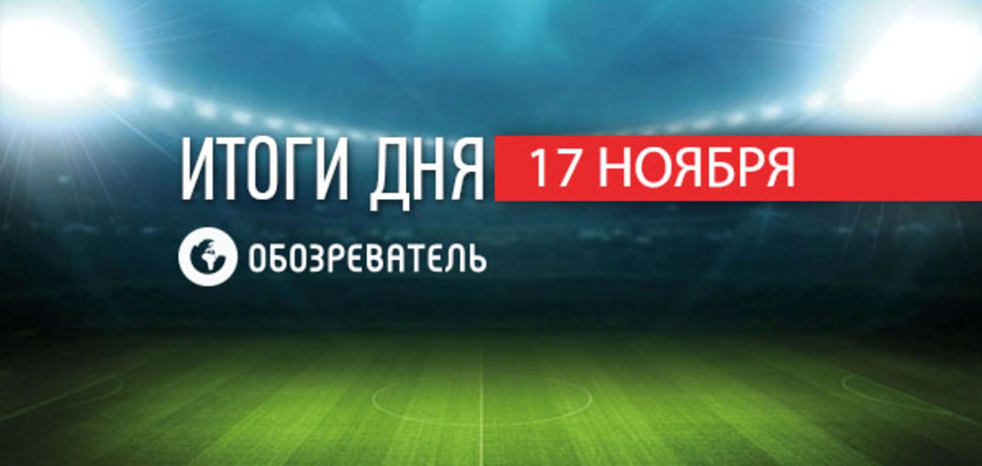 'Шахтер' переписал историю украинского футбола. Спортивные итоги 17 ноября